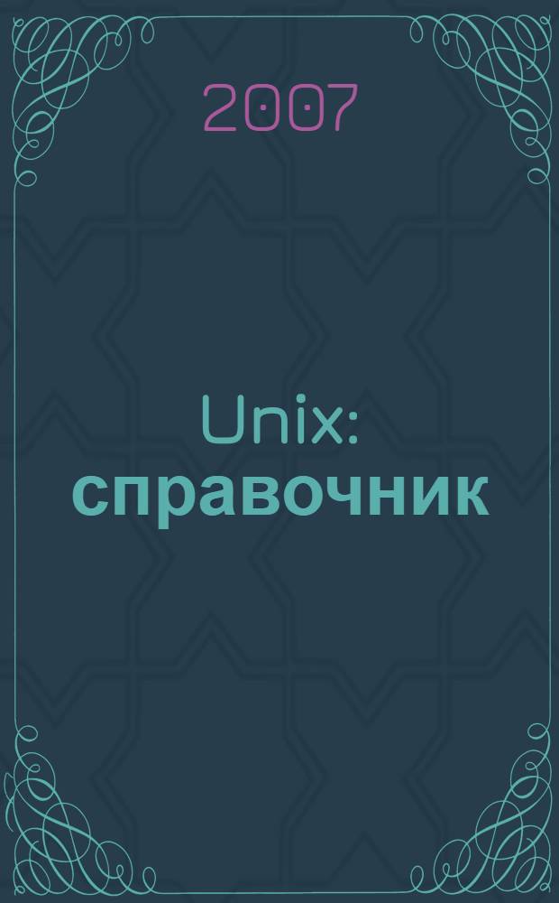 Unix : справочник : охватывает GNU/Linux, Mac OS X и Solaris