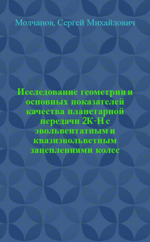 Исследование геометрии и основных показателей качества планетарной передачи 2К-Н с эвольвентатным и квазиэвольветным зацеплениями колес : автореферат диссертации на соискание ученой степени к.т.н. : специальность 05.02.18