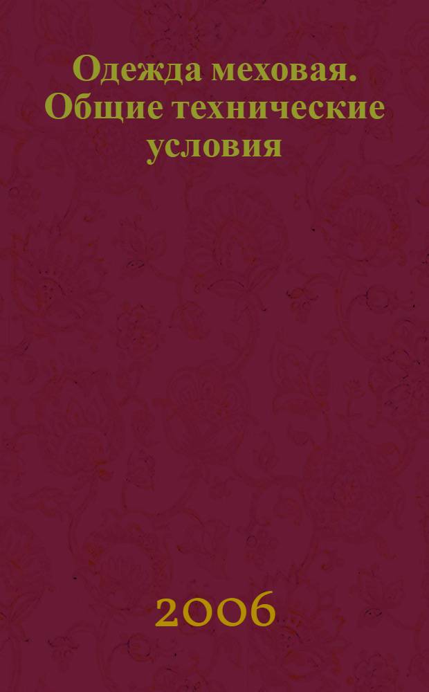 Одежда меховая. Общие технические условия
