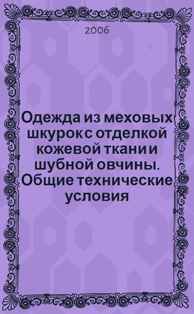 Одежда из меховых шкурок с отделкой кожевой ткани и шубной овчины. Общие технические условия