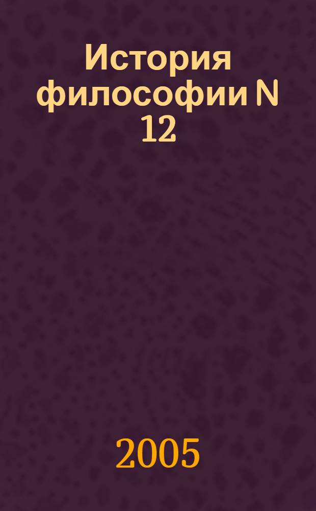 История философии N 12