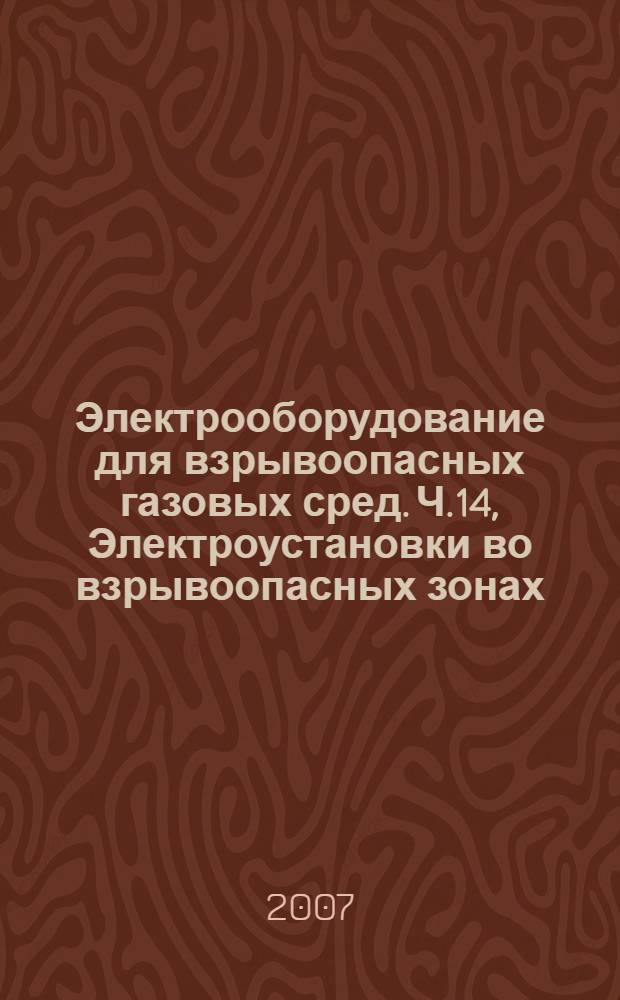 Электрооборудование для взрывоопасных газовых сред. Ч.14, Электроустановки во взрывоопасных зонах (кроме подземных выработок)