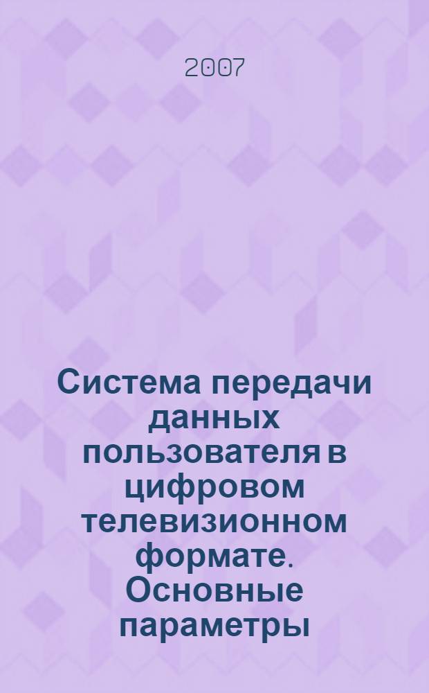 Система передачи данных пользователя в цифровом телевизионном формате. Основные параметры