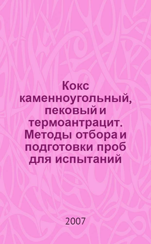 Кокс каменноугольный, пековый и термоантрацит. Методы отбора и подготовки проб для испытаний