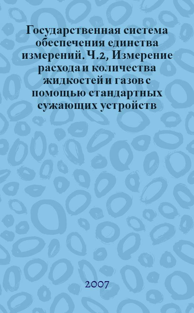 Государственная система обеспечения единства измерений. Ч.2, Измерение расхода и количества жидкостей и газов с помощью стандартных сужающих устройств. Диафрагмы. Технические требования