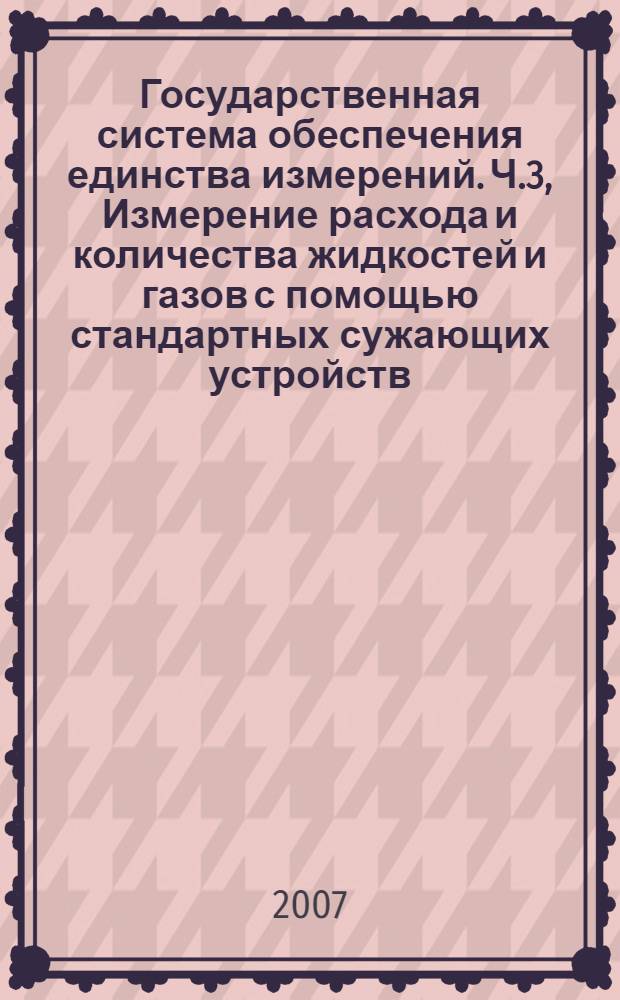 Государственная система обеспечения единства измерений. Ч.3, Измерение расхода и количества жидкостей и газов с помощью стандартных сужающих устройств. Сопла и сопла Вентури. Технические требования