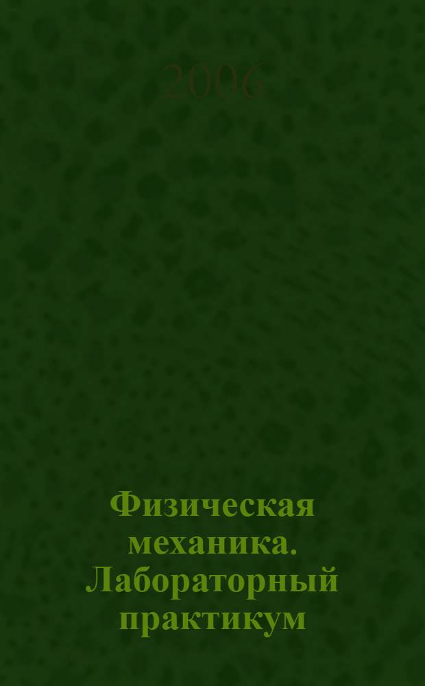 Физическая механика. Лабораторный практикум