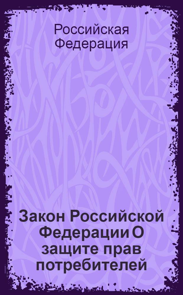 Закон Российской Федерации О защите прав потребителей : по состоянию на 1 февраля 2007 года