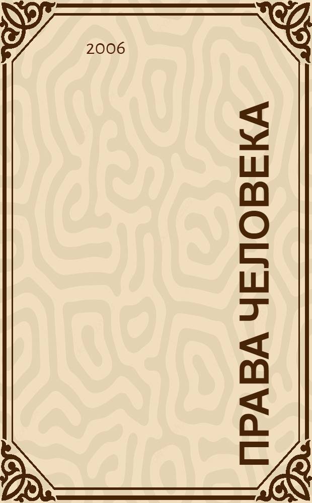 Права человека: тематическое планирование курса для 10-11 классов общеобразоват. учр. России