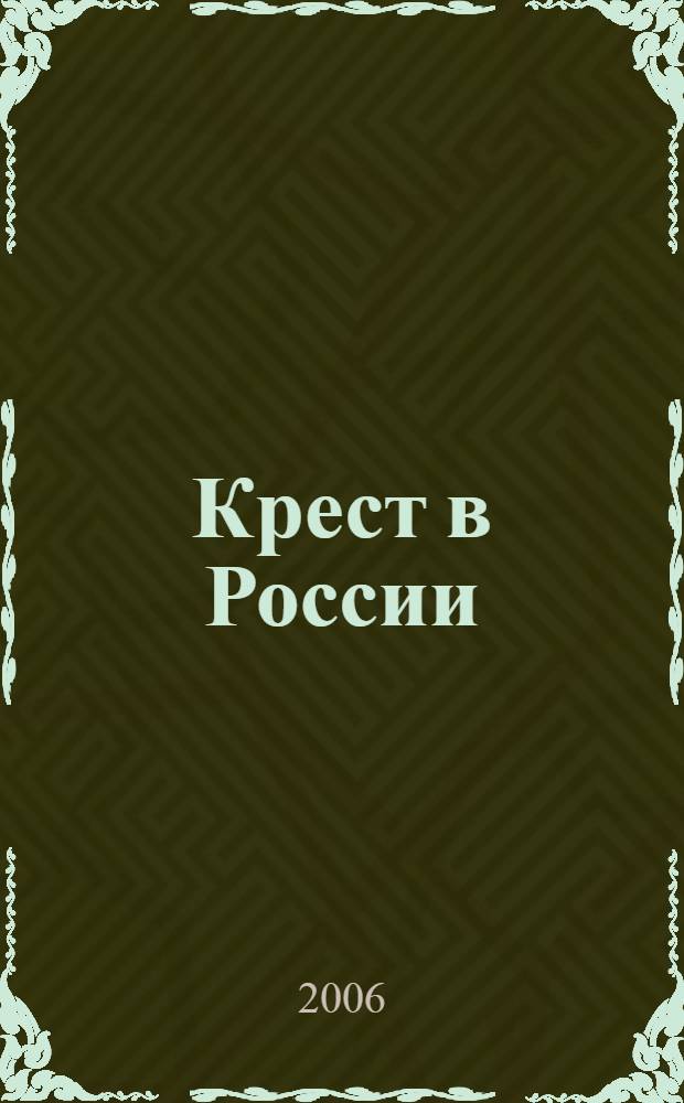 Крест в России : альбом