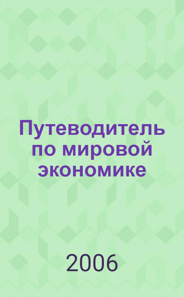 Путеводитель по мировой экономике : для начинающих