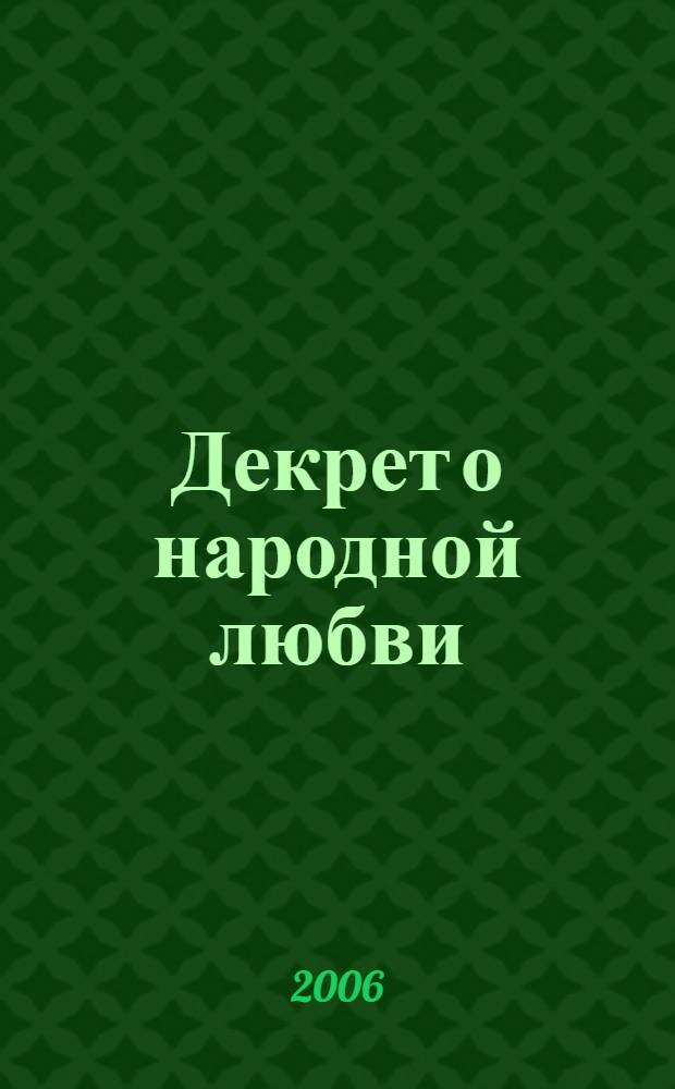 Декрет о народной любви : роман