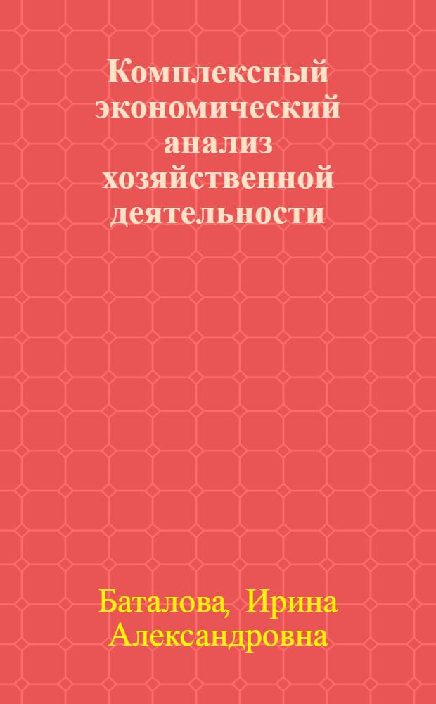 Комплексный экономический анализ хозяйственной деятельности : анализ оборотных активов организации : лекция для студентов специальностей 080105.65 "Финансы и кредит", 080109.65 "Бухгалтерский учет, анализ и аудит", 080503.65 "Антикризисное управление"