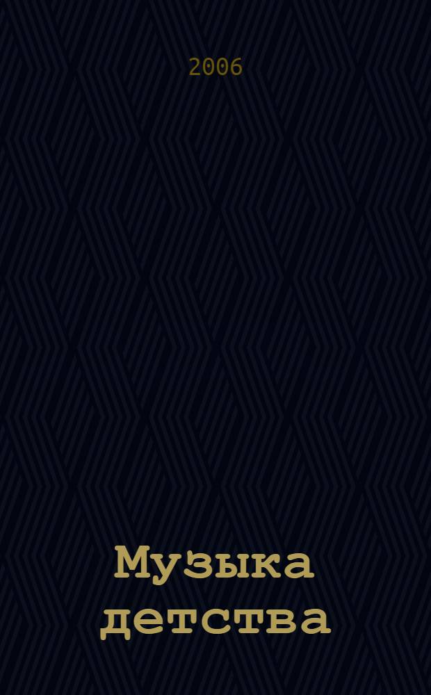 Музыка детства : из истории Народного ансамбля песни и танца имени С.О. Дунаевского : театральные костюмы ансамбля : альбом