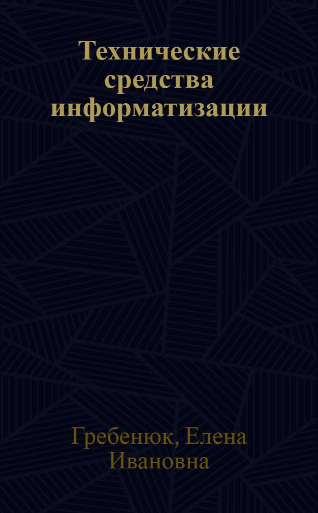 Технические средства информатизации : учебник для студентов образовательных учреждений среднего профессионального образования, обучающихся по группе специальностей 23100 "Информатика и вычислительная техника"