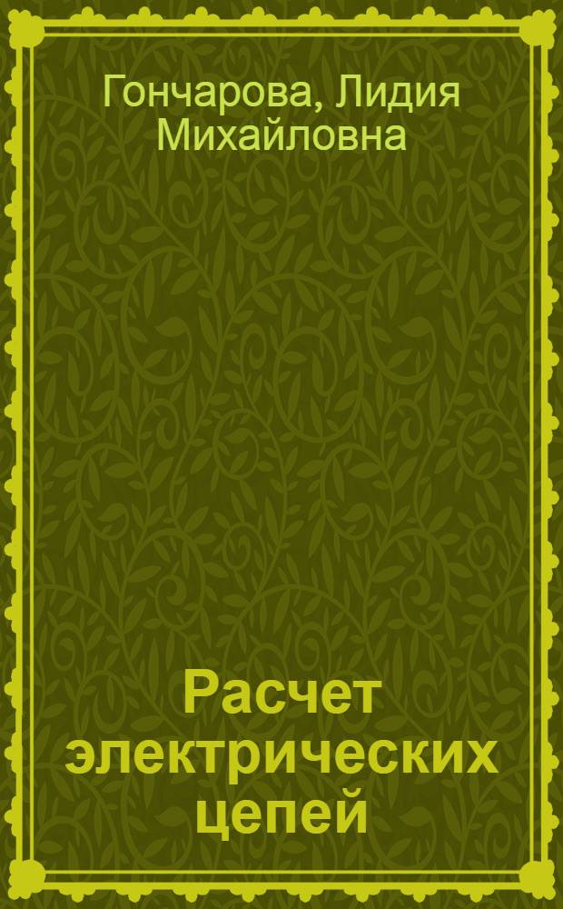 Расчет электрических цепей : учебное пособие