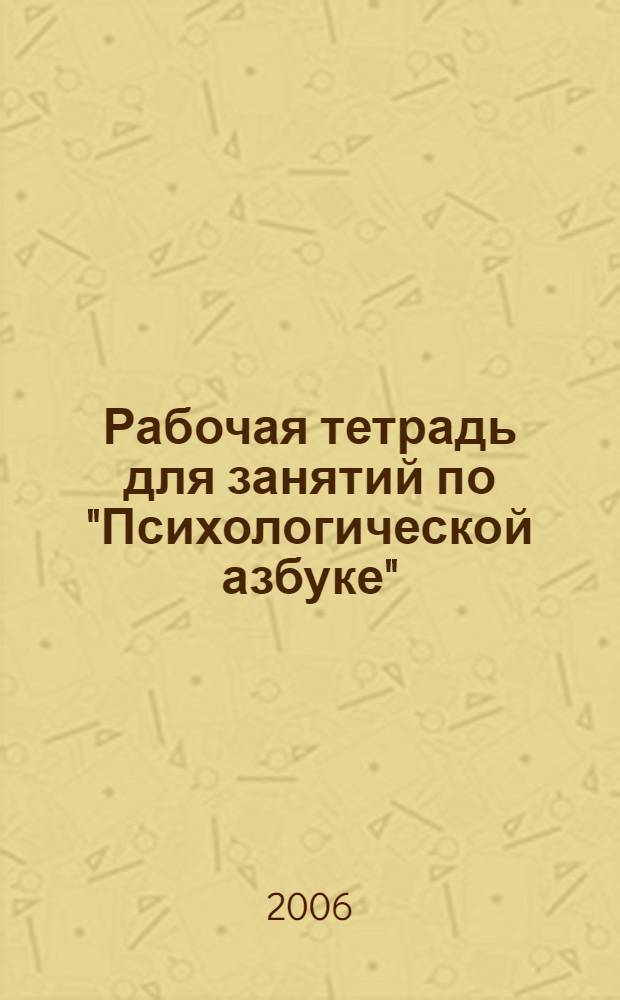 Рабочая тетрадь для занятий по "Психологической азбуке"