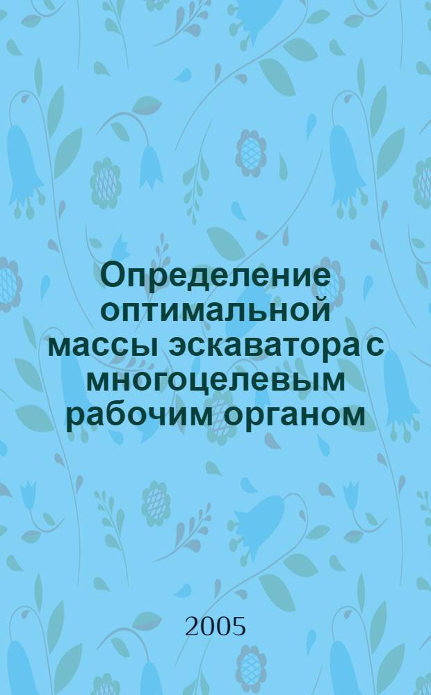 Определение оптимальной массы эскаватора с многоцелевым рабочим органом : автореферат диссертации на соискание ученой степени к.т.н. : специальность 05.05.04