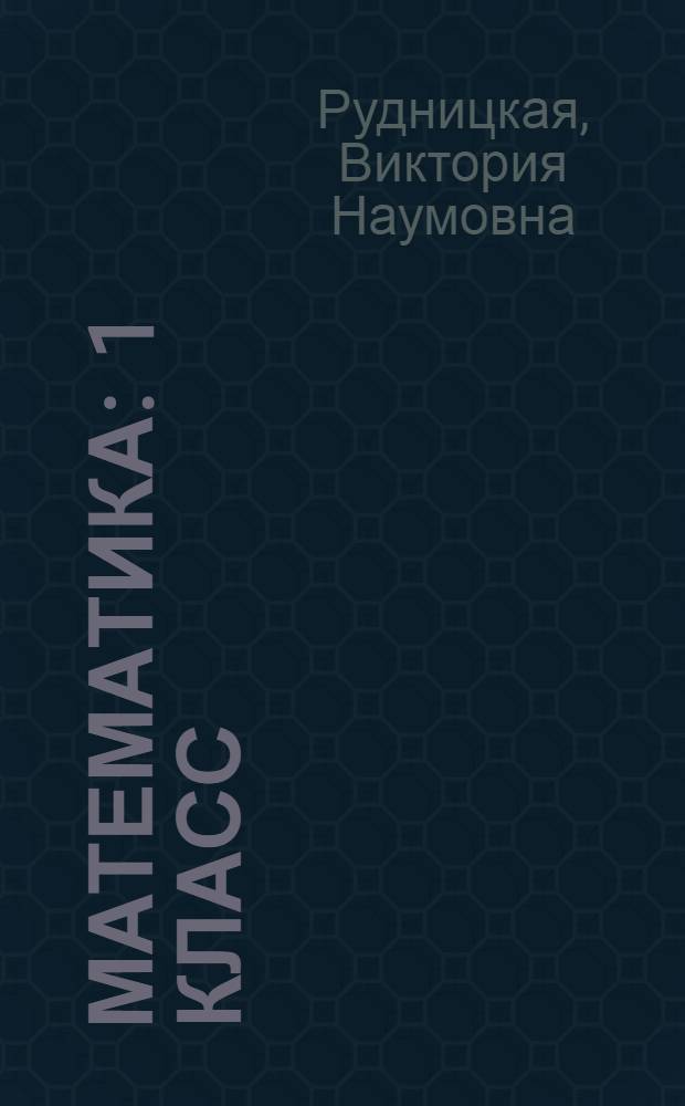 Математика : 1 класс : Рабочая тетрадь N 2 : 2 полугодие