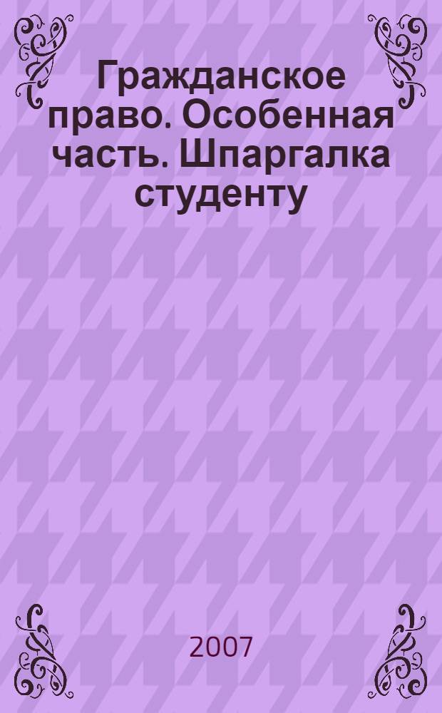 Гражданское право. Особенная часть. Шпаргалка студенту