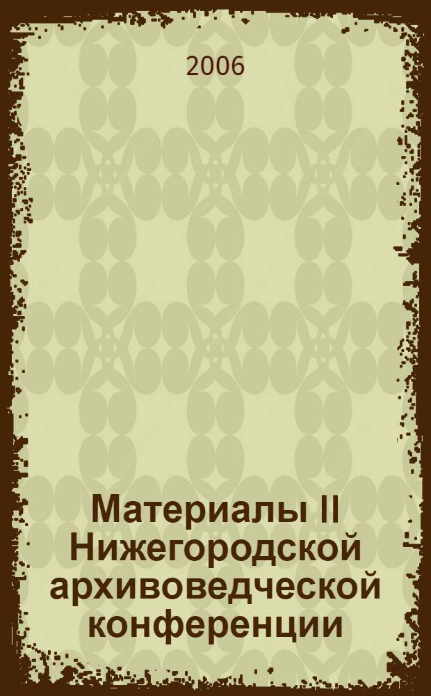 Материалы II Нижегородской архивоведческой конференции : чтения памяти А.Я. Садовского
