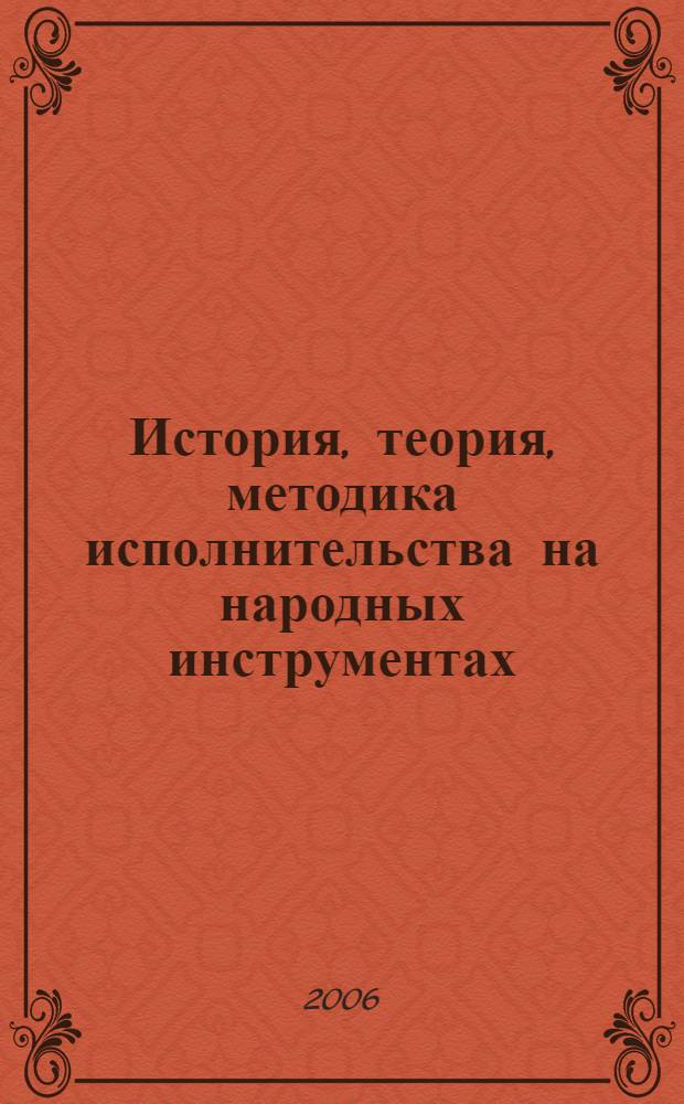 История, теория, методика исполнительства на народных инструментах : сборник статей научной конференции, посвященный 35-летию кафедры народных инструментов