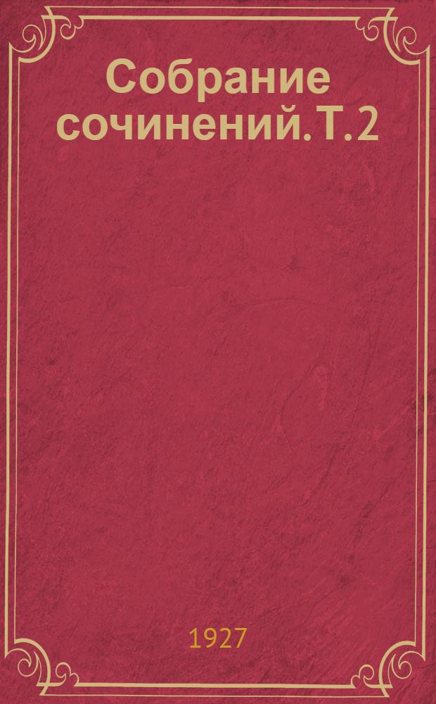 Собрание сочинений. Т. 2 : Слава за любовь