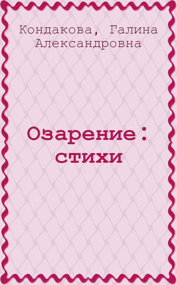 Озарение : стихи