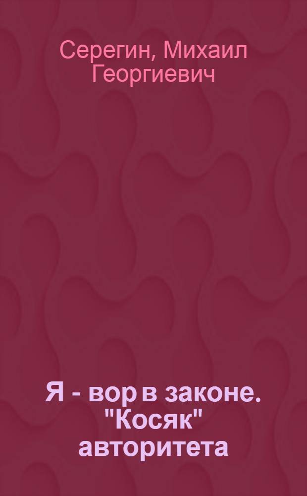 Я - вор в законе. "Косяк" авторитета : роман