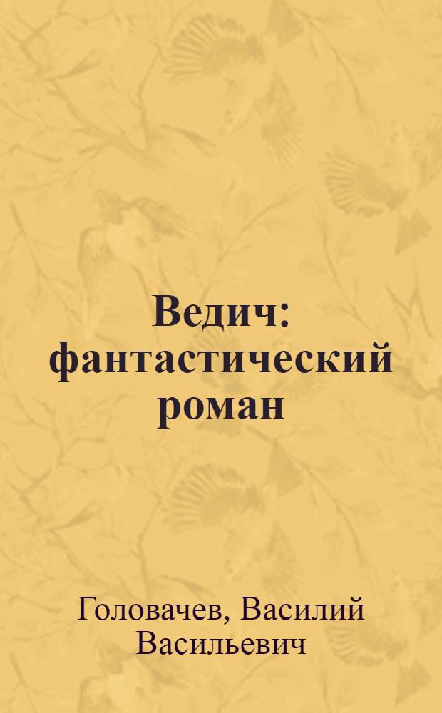 Ведич : фантастический роман