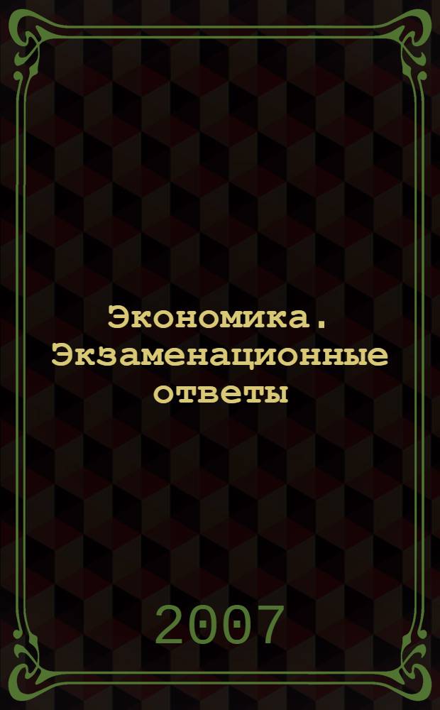 Экономика. Экзаменационные ответы