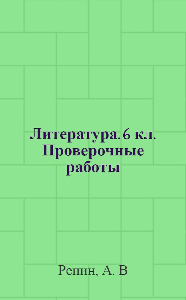 Литература. 6 кл. Проверочные работы