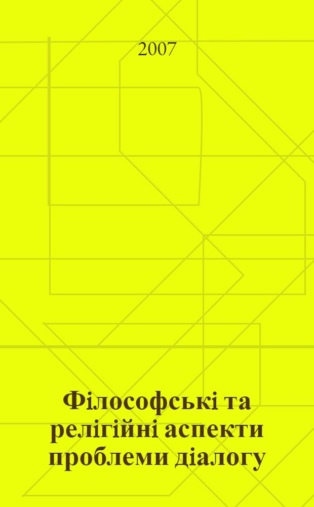 Фiлософськi та релiгiйнi аспекти проблеми дiалогу: компаративний аналiз творчостi Мартiна Бубера та Михайла Бахтiна : автореферат диссертации на соискание ученой степени к.филос.н. : специальность 09.00.11