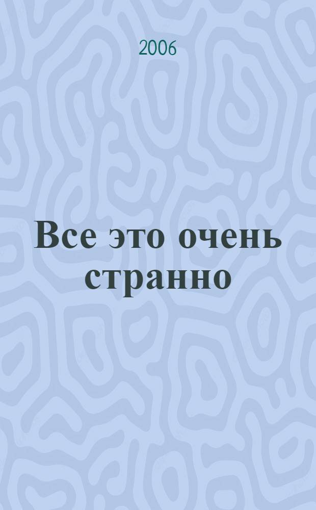 Все это очень странно
