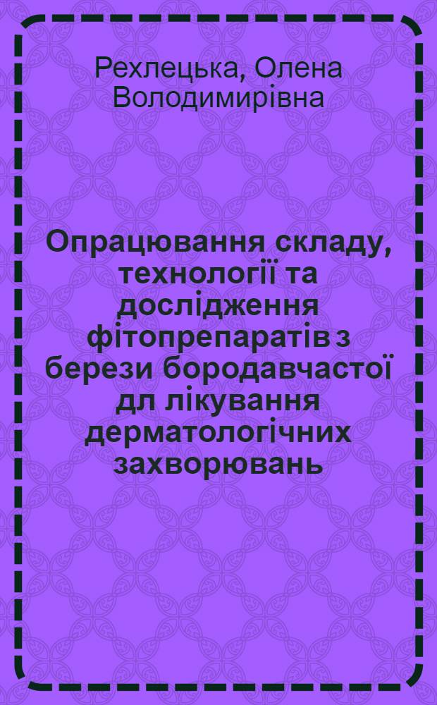 Опрацювання складу, технологiï та дослiдження фiтопрепаратiв з берези бородавчастоï дл лiкування дерматологiчних захворювань : автореферат диссертации на соискание ученой степени к.фарм.н. : специальность 15.00.01