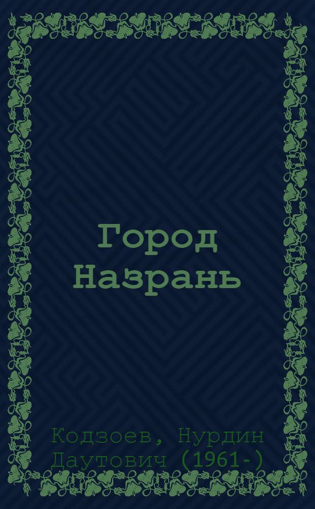 Город Назрань: исторический очерк