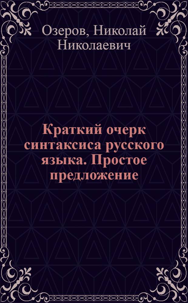 Краткий очерк синтаксиса русского языка. Простое предложение