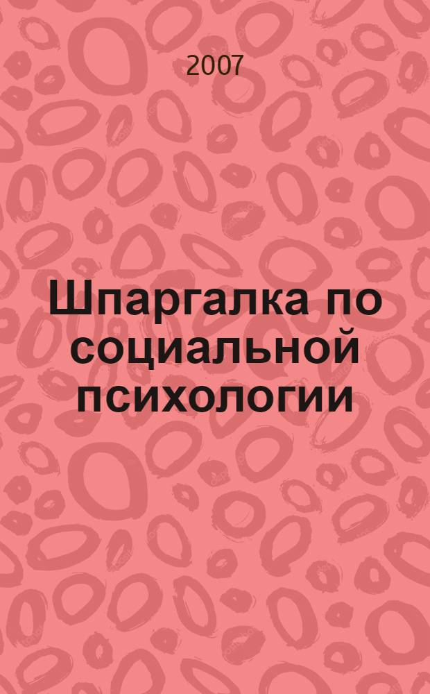 Шпаргалка по социальной психологии
