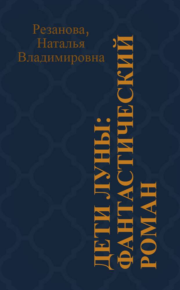 Дети Луны : фантастический роман