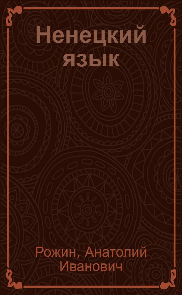 Ненецкий язык : учебник для 2 класса общеобразовательных учреждений