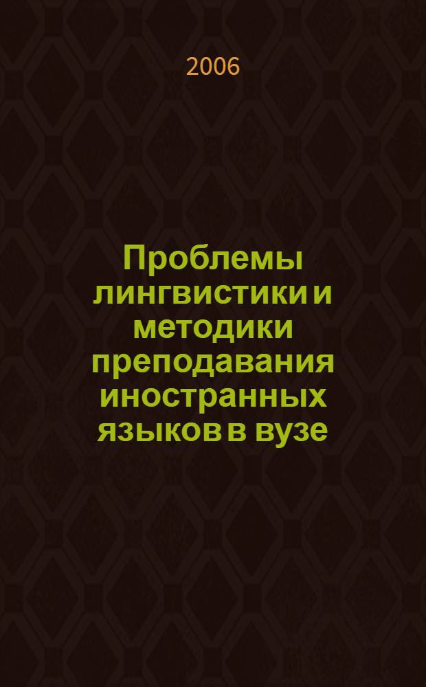 Проблемы лингвистики и методики преподавания иностранных языков в вузе : материалы региональной научно-практической конференции профессорско-преподавательского состава, 27 апреля 2006 года