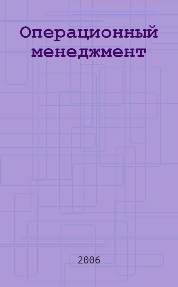 Операционный менеджмент : учебно-методический комплекс для студентов дневного и заочного отделения специальности "Менеджмент организаций"