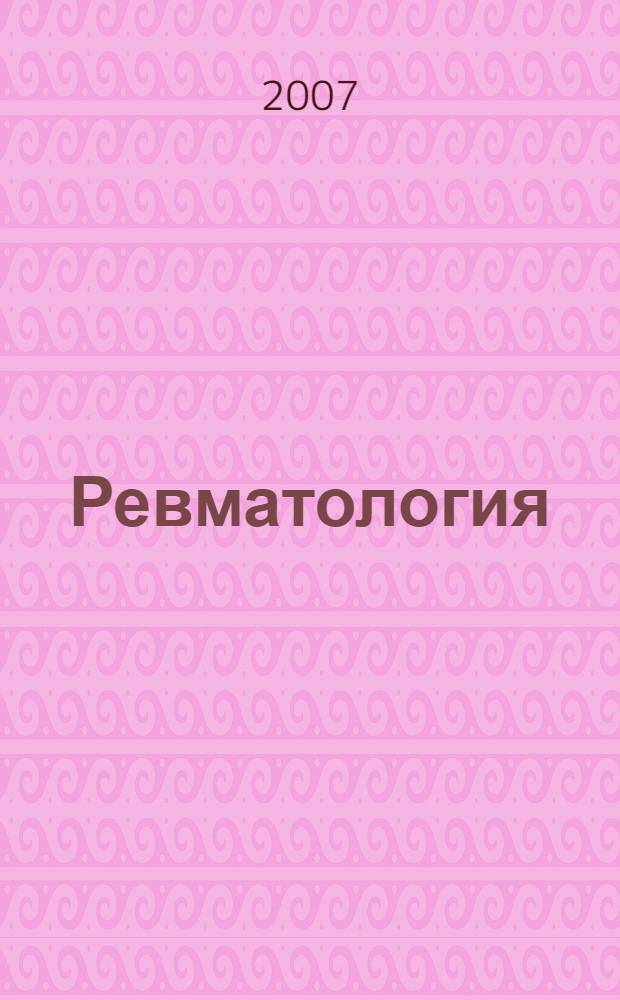 Ревматология : клинические рекомендации