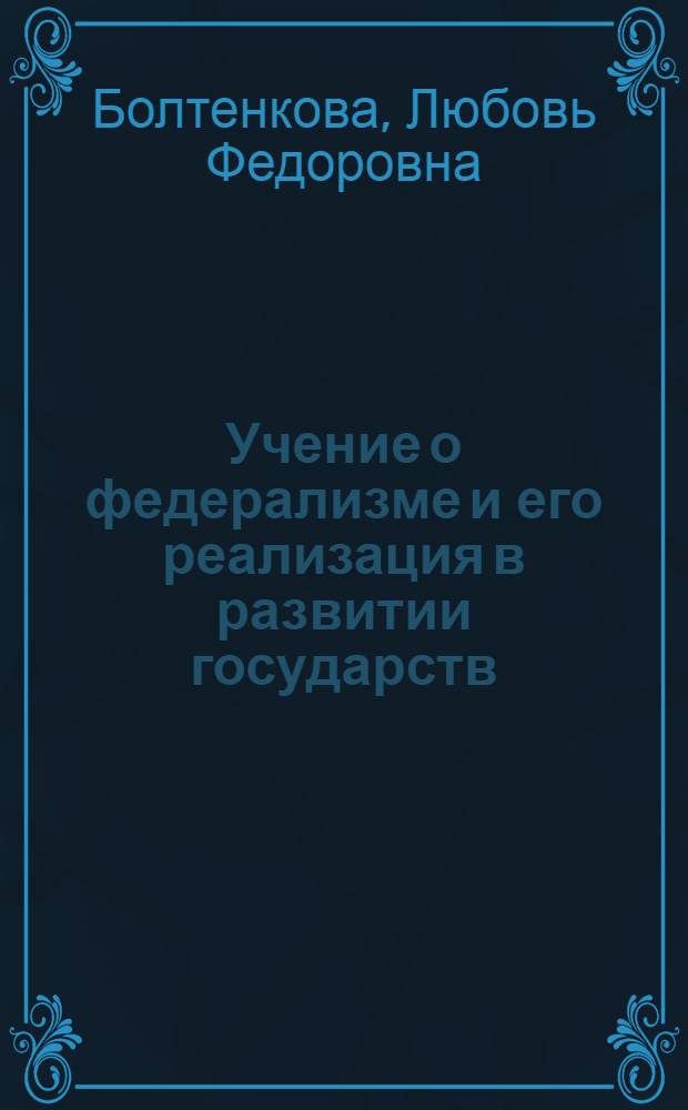 Учение о федерализме и его реализация в развитии государств : (второе тысячелетие до н.э. - настоящее время)
