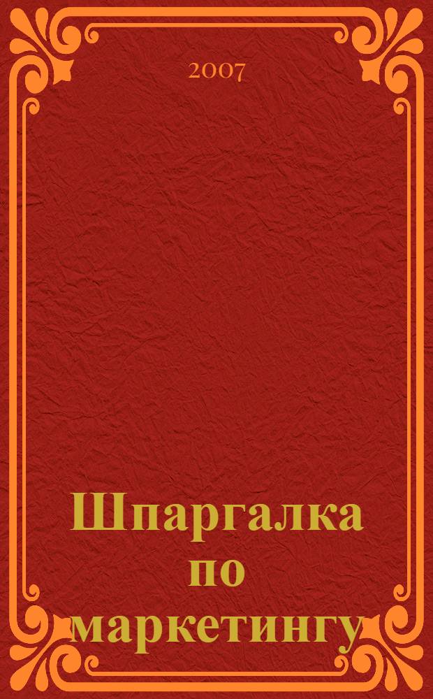 Шпаргалка по маркетингу
