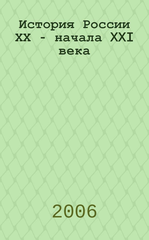 История России ХХ - начала XXI века : учебное пособие