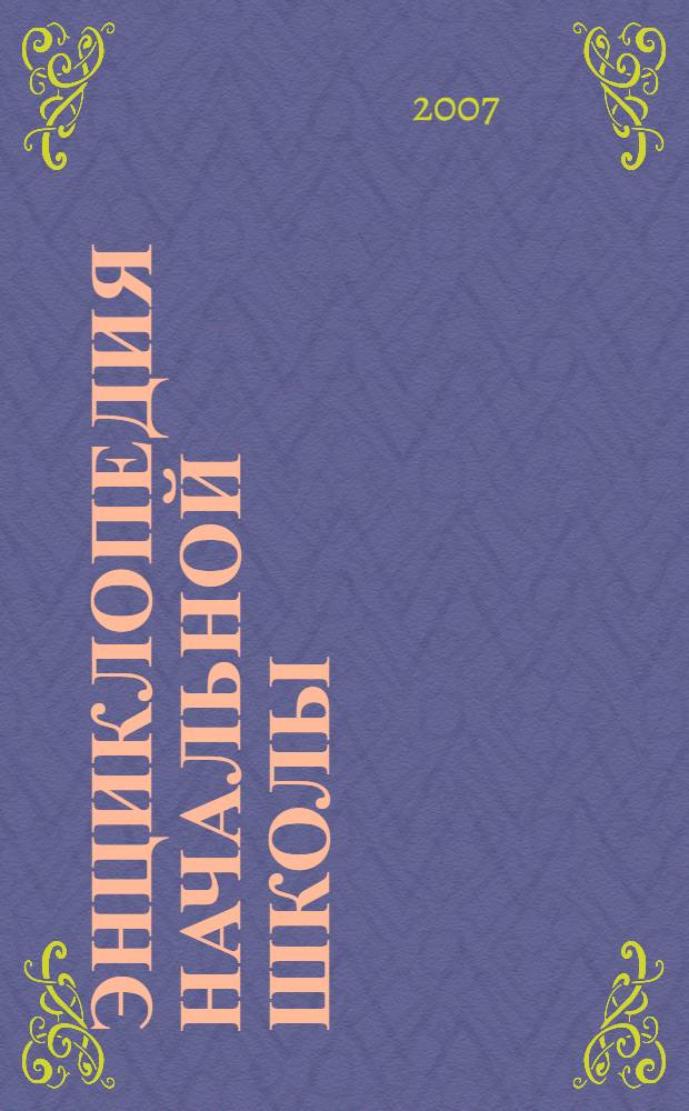 Энциклопедия начальной школы : русский язык, риторика, математика, окружающий мир, английский язык