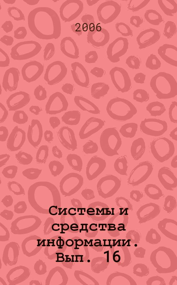 Системы и средства информации. Вып. 16