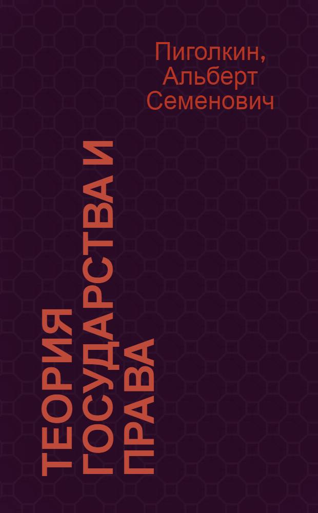 Теория государства и права : учебник для студентов высших учебных зведений, обучающихся по техническим специальностям