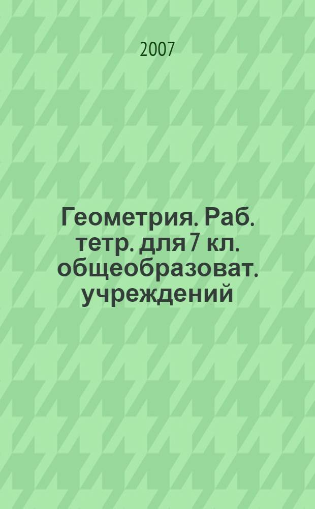 Геометрия. Раб. тетр. для 7 кл. общеобразоват. учреждений